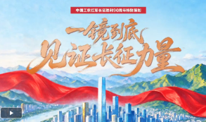 【我们的长征路】习言道｜一镜到底见证长征力量