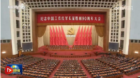 习近平出席纪念中国工农红军长征胜利90周年大会并发表重要讲话