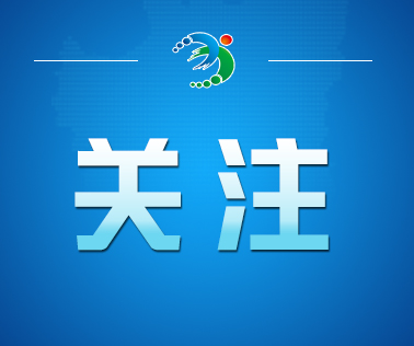 薪火相传，走好新的长征路