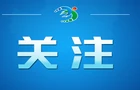 习近平总书记心中的伟大远征
