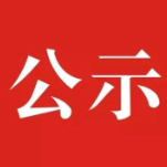 宜章县关于2023年度郴州新闻奖、郴州市优秀新闻工作者拟推荐名单公示