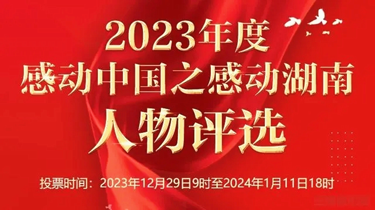 感动中国之感动湖南_副本.jpg