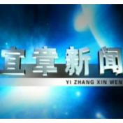2023年4月25日宜章新闻