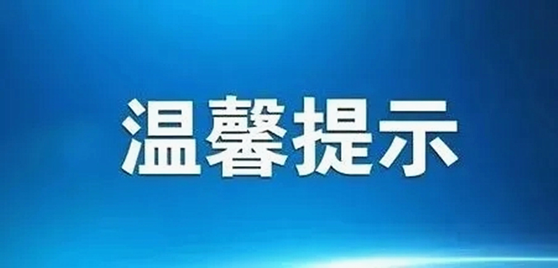 温馨提示.jpg