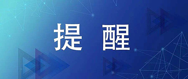 提醒_副本.jpg