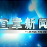 2024年2月6日宜章新闻