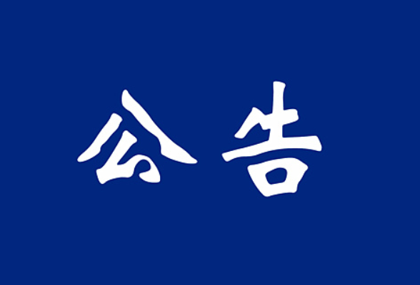 注意！宜章县中医医院急诊科联系电话号码变更！