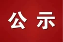 事业单位工作人员年度学时合格公示表