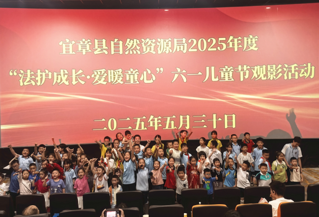 县自然资源局开展“法护成长 · 爱暖童心”亲子观影活动