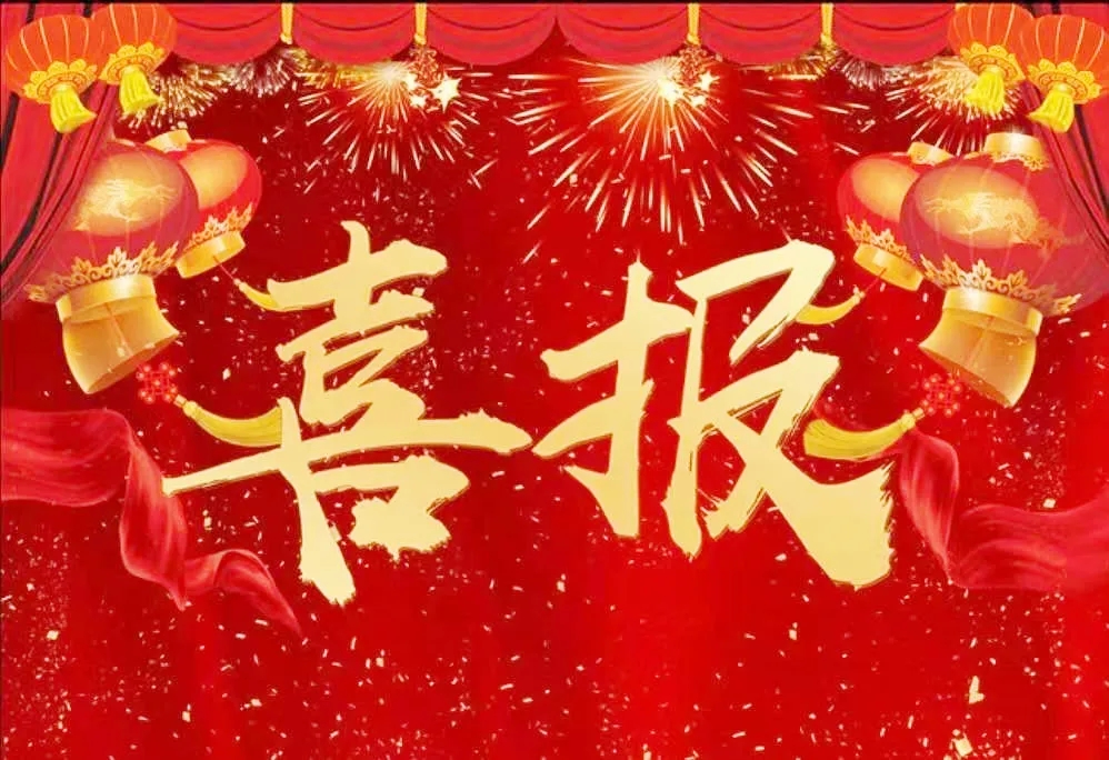 喜报.jpg 喜报.jpg
