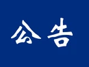 郴州莽山旅游开发有限责任公司工作人员公开招聘公告