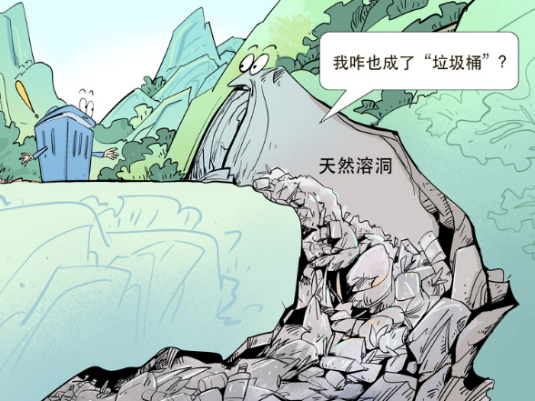 溶洞：我不是“垃圾桶”！