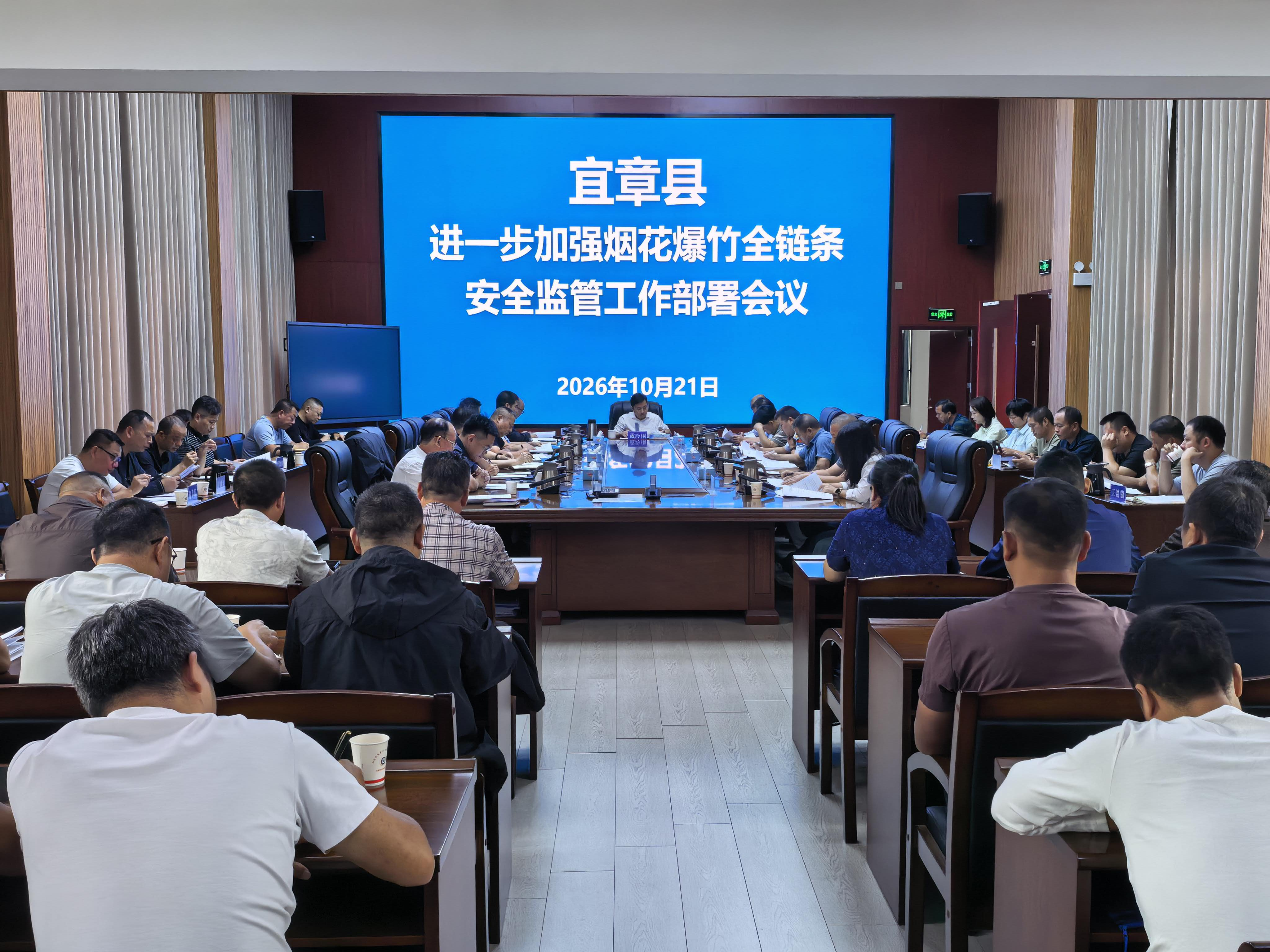 宜章县部署烟花爆竹全链条安全监管工作1.png 宜章县部署烟花爆竹全链条安全监管工作1.png