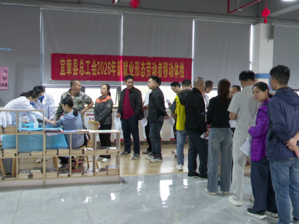 宜章县总工会：为新就业形态劳动者免费体检