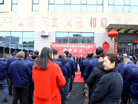 我县首个企业残疾人协会成立