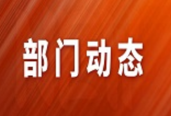 莽山林管局召开2026年春节前集体廉政谈话会