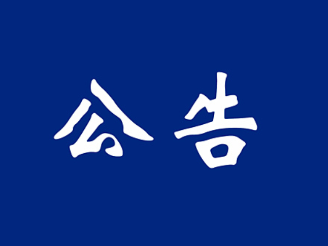 莽山国家森林公园关于停止游客限流管控的公告
