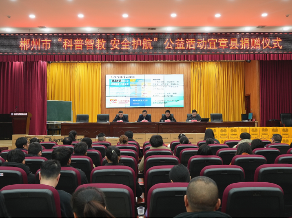 科普智教助成长 公益捐赠护航宜章学子