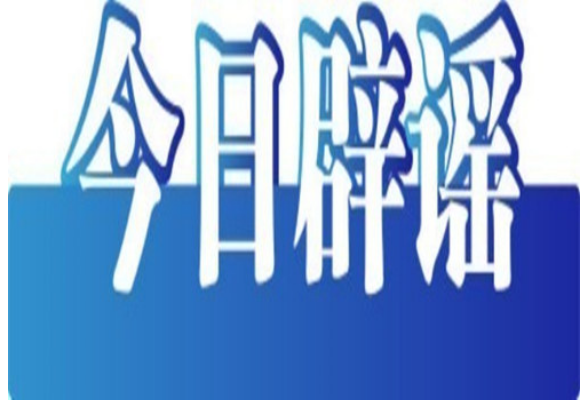 网传“江西丰城高速特大事故73人死亡”系谣言（2026·02·05）