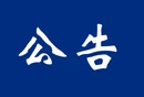 宜章县关于公布“纠治残疾人残疾等级评定不精准问题”线索举报渠道的公告
