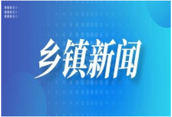 暖心村课润童心 心理护航助成长