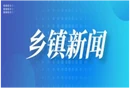 暖心村课润童心 心理护航助成长