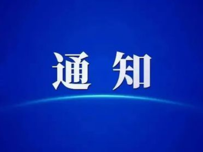 @所有人 宜章县应急和安全生产委员会关于解除防汛IV级应急响应的通知