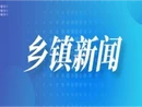 活用党群服务阵地 乐享端午民俗风情！一六镇一六村暖心活动凝聚党群合力