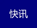 我县召开烟花爆竹经营领域安全生产工作部署会