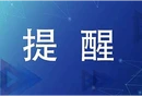 致全县人民的一封安全信