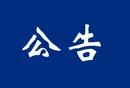 中共宜章县人民政府办公室党组关于巡察整改进展情况的通报
