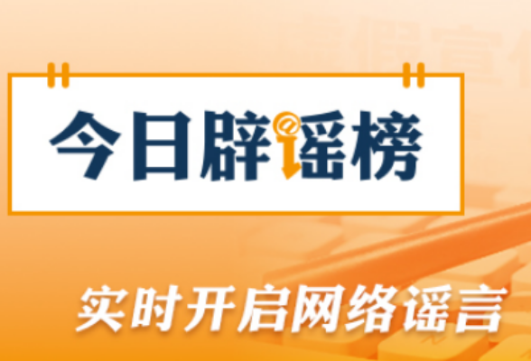 网传“8月新冠很严重并有变异毒株”不实（2026·08·26）