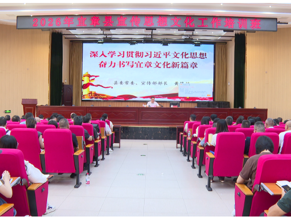 2026年宜章县宣传思想文化工作培训班开班