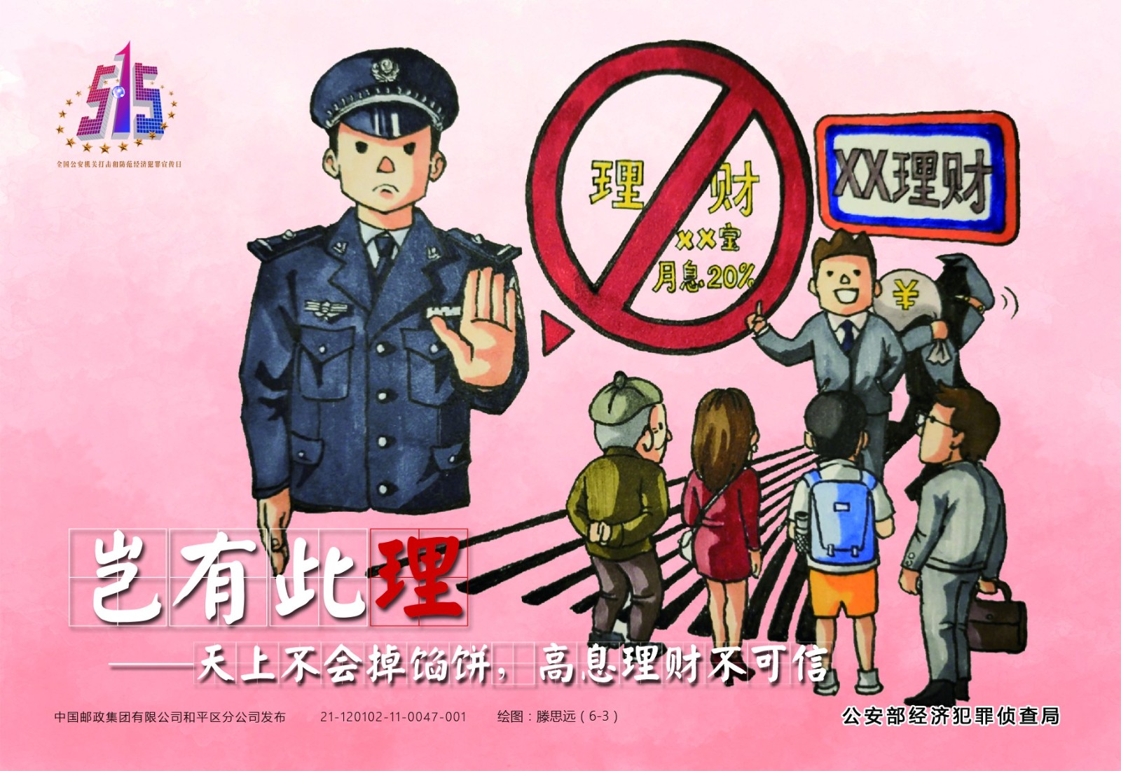 全国公安机关打击和防范经济犯罪宣传