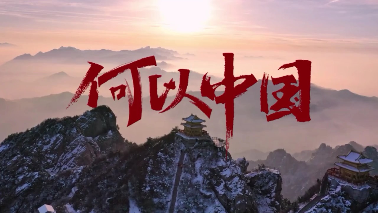 【文明之美看东方】习言道 | 何以中国__宜章新闻网