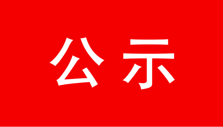 宜章县融媒体中心拟申请换发新闻记者证人员公示名单