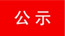 任命国家机关工作人员任前公示公告