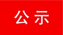 任命国家机关工作人员任前公示公告