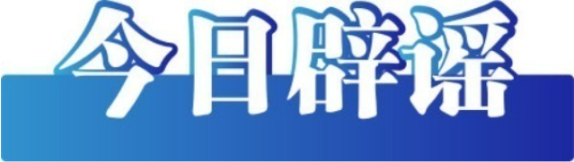 “流感一线用药出现耐药情况”不实——今日辟谣（2025年12月5日）