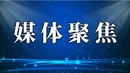【新华网】湖南宜章：鸟戏花间 春意盎然