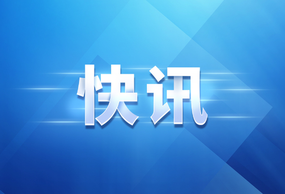 新华社快讯：习近平出席中国－拉美和加勒比国家共同体论坛第四届部长级会议开幕式