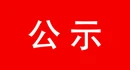 任命国家机关工作人员任前公示公告