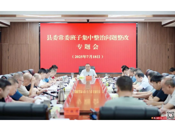 邓生华主持召开县委常委班子集中整治问题整改工作专题会议