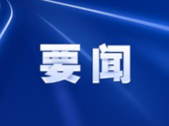 县委常委会召开2025年第18次会议