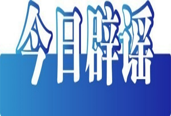 今日辟谣（2025年7月4日）