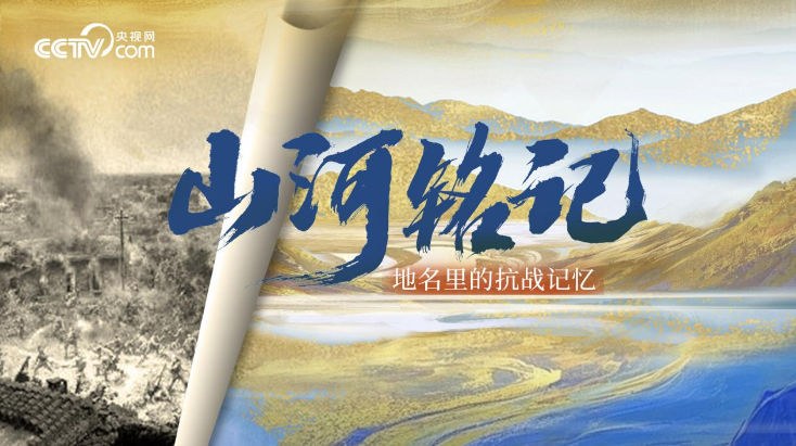 山河铭记｜地名里的抗战记忆