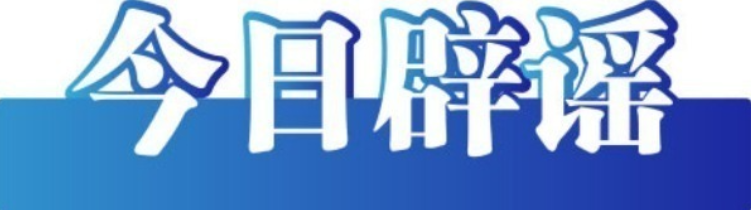 今日辟谣（2025年9月16日）