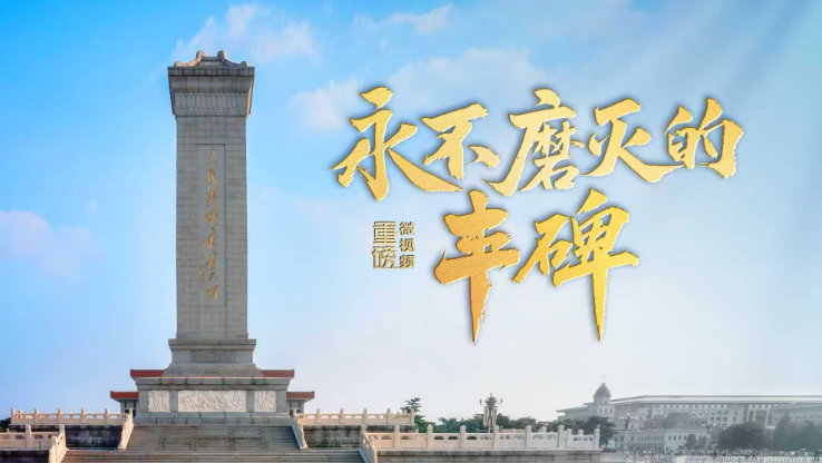 重磅微视频丨永不磨灭的丰碑
