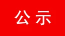 2025年郴州旅游发展大会主题口号和吉祥物征集活动拟获奖作品公示