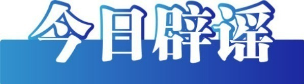今日辟谣（2025年9月5日）